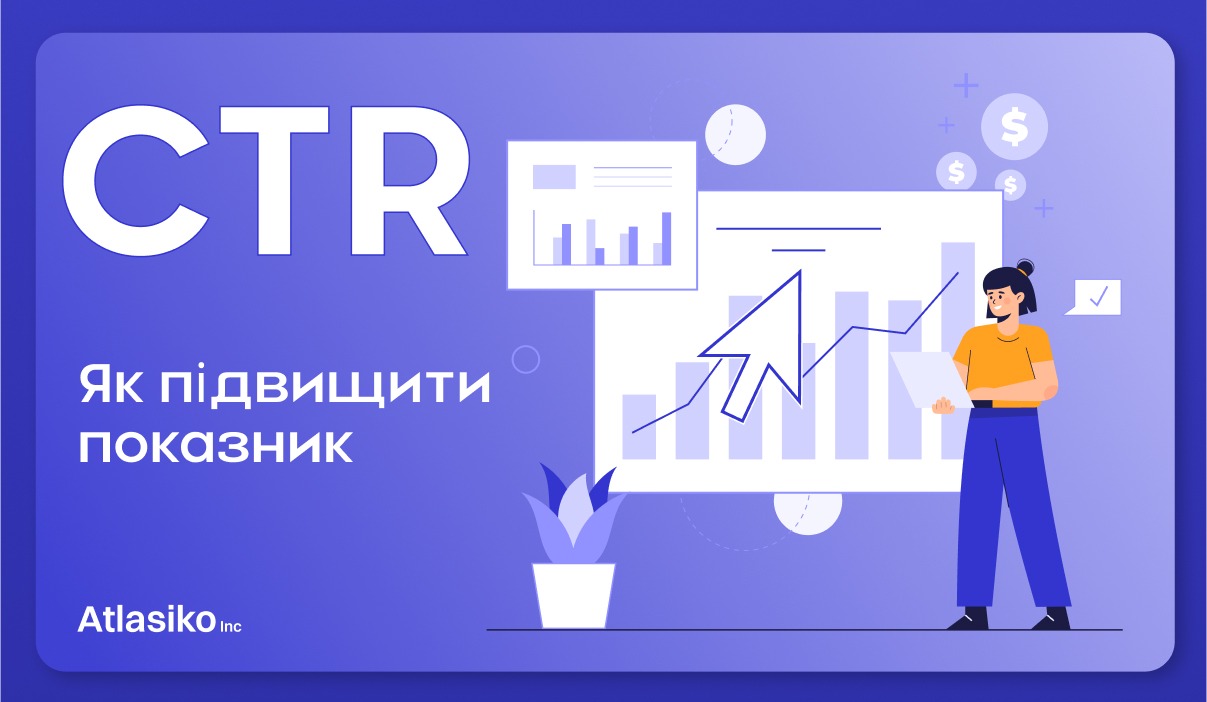 CTR-показник