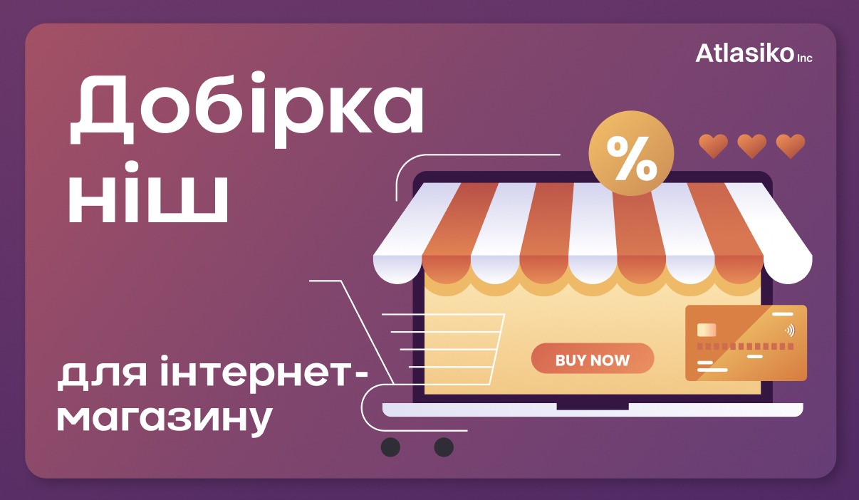 Різновид ніш для інтернет-магазину