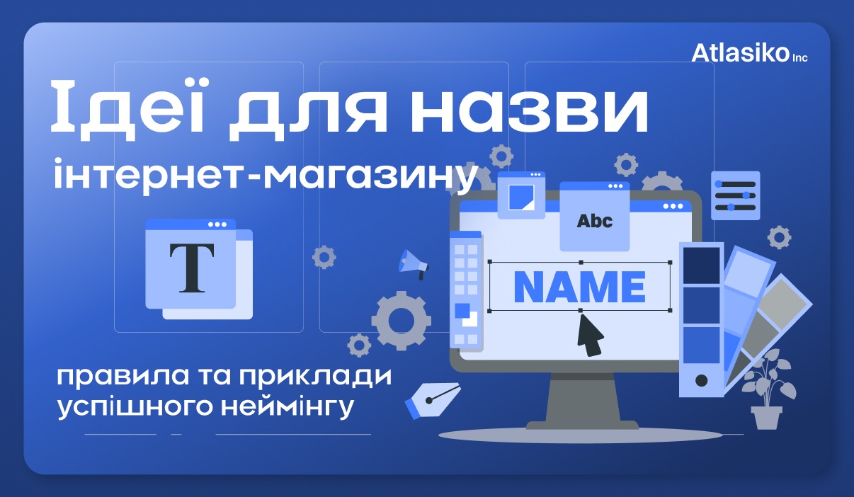 Ідеї для назви інтернет-магазину