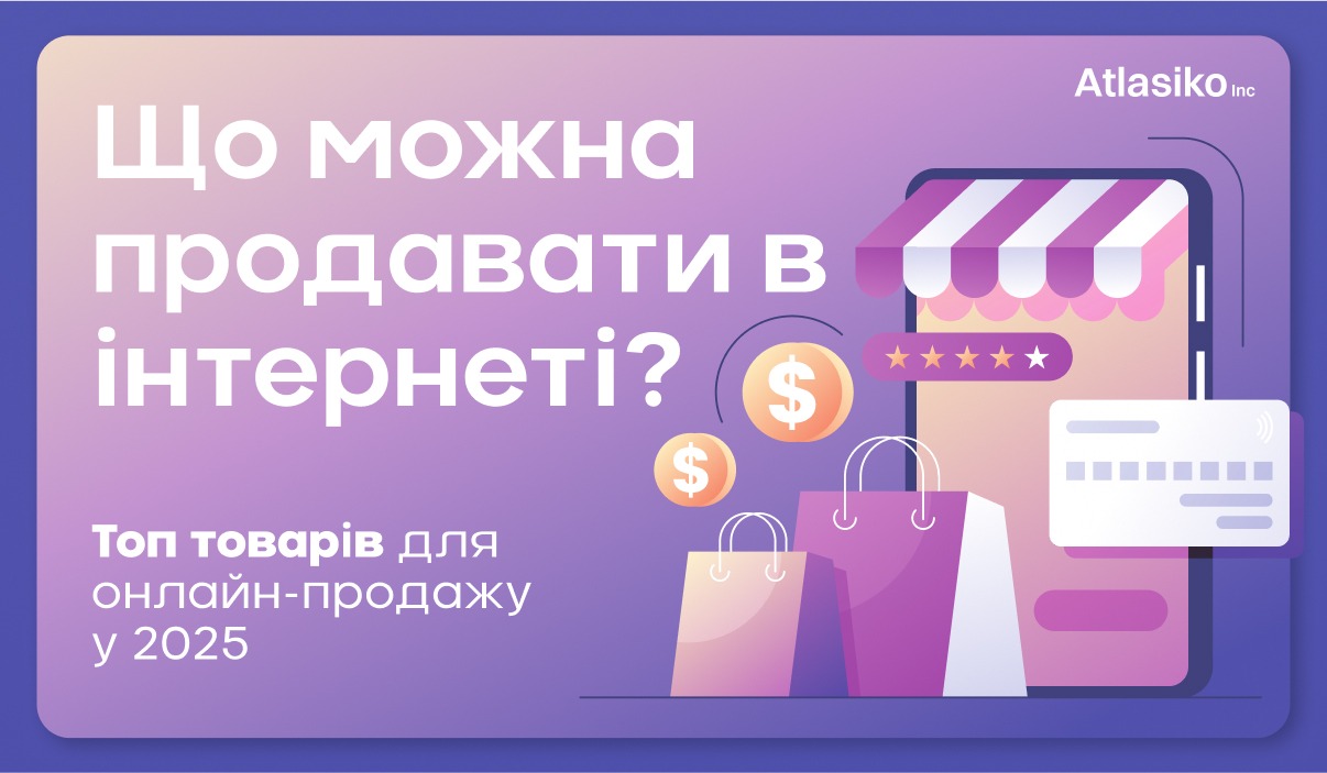 Що можна продавати в інтернеті