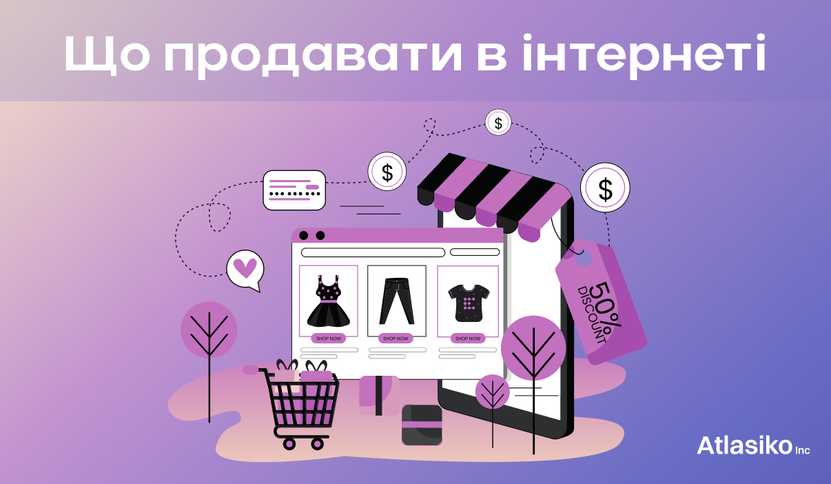 Що продавати в інтернеті