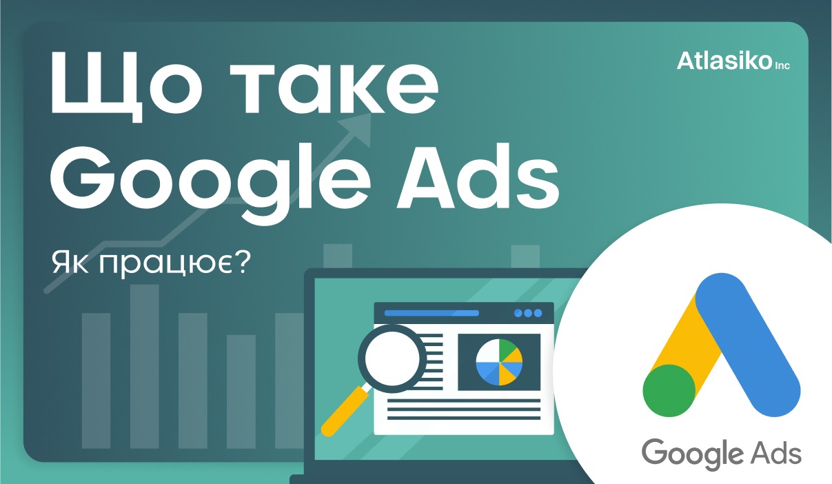 Що таке Google Ads