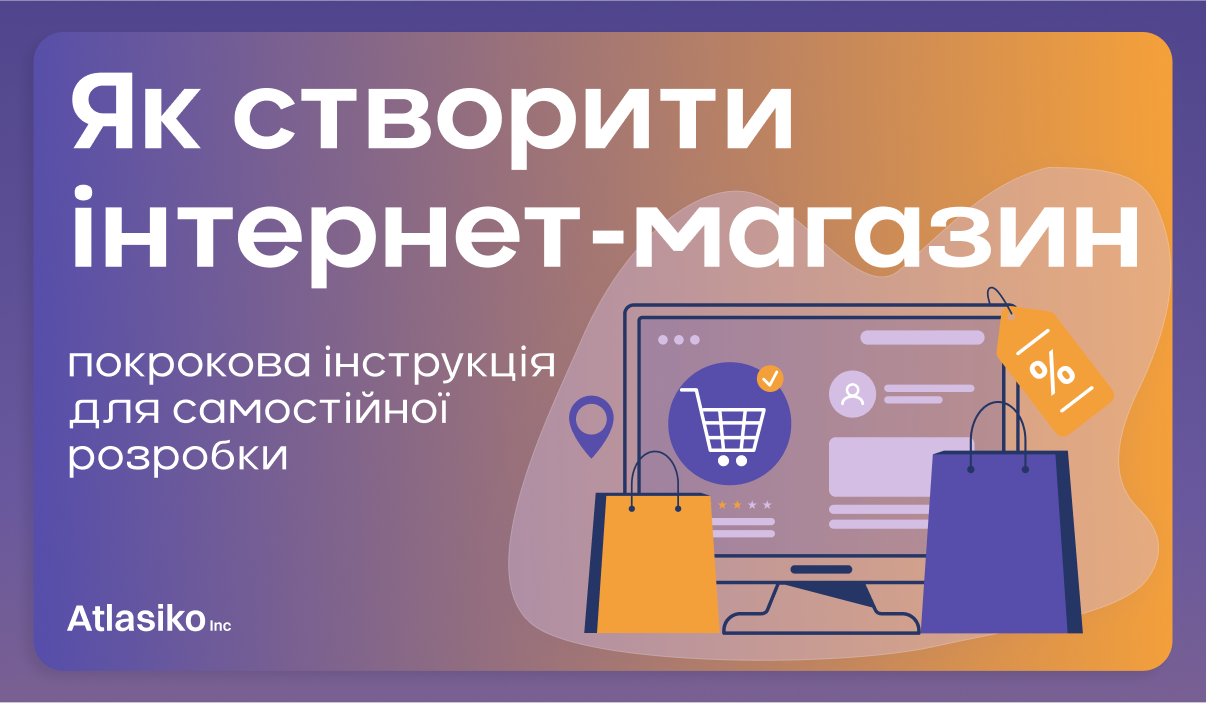 Як створити інтернет магазин
