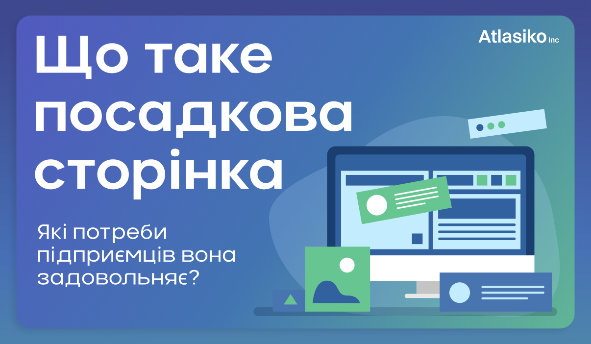 Що таке посадкова сторінка