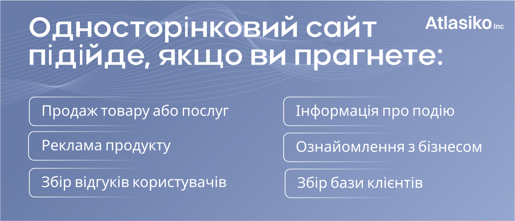 Цілі створення односторінкового сайту