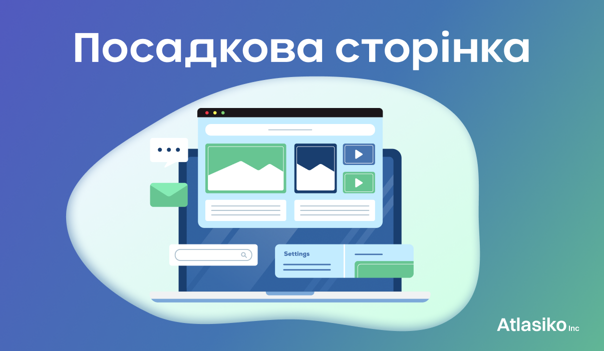 Посадкова сторінка