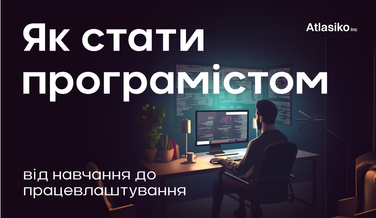 Навчання на програміста